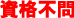 資格不問