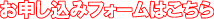 お申込フォームはこちら